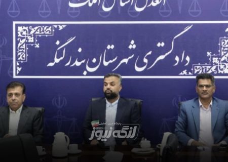 حمایت رئیس دادگستری بندرلنگه از تسریع در صدور اسناد مالکیت روستایی