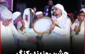 جشن روز بندرکنگ در پارک قلعه برگزار شد