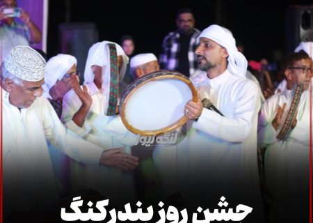 جشن روز بندرکنگ در پارک قلعه برگزار شد