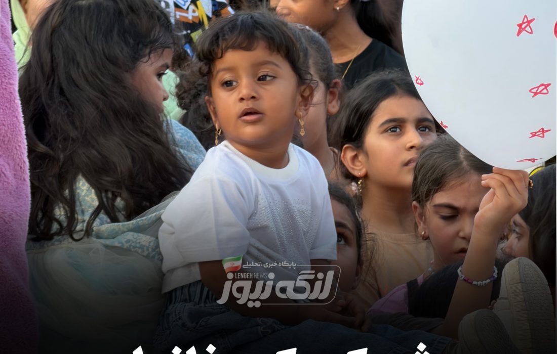 جشن بزرگ کودک و خانواده در بندرلنگه برگزار شد