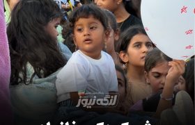 جشن بزرگ کودک و خانواده در بندرلنگه برگزار شد