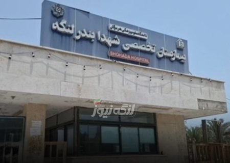آمادگی کامل بیمارستان شهدای بندرلنگه برای اجرای طرح جراحی رایگان کودکان