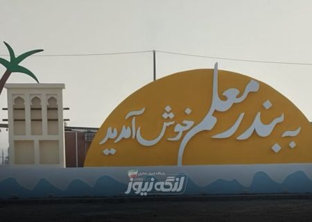 رفع موانع واگذاری زمین در روستای بندرمعلم با پیگیری نماینده غرب هرمزگان