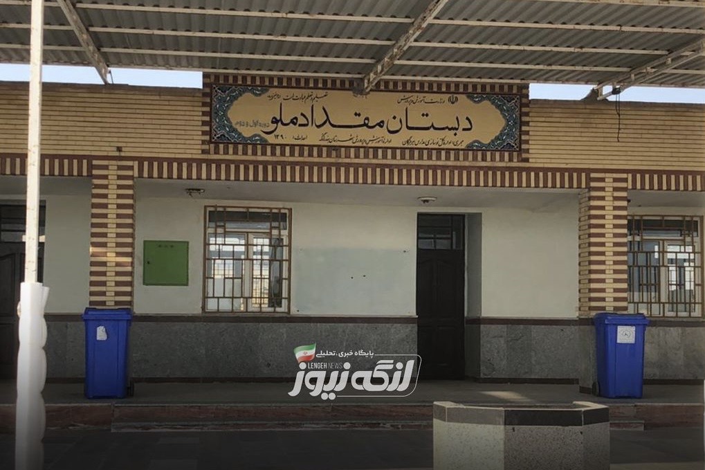 سکوت آموزشوپرورش بندرلنگه در برابر تخریب مدرسه مقداد بندرمُلو/دانش آموزان از ابتدای هفته مدرسه نرفته اند!