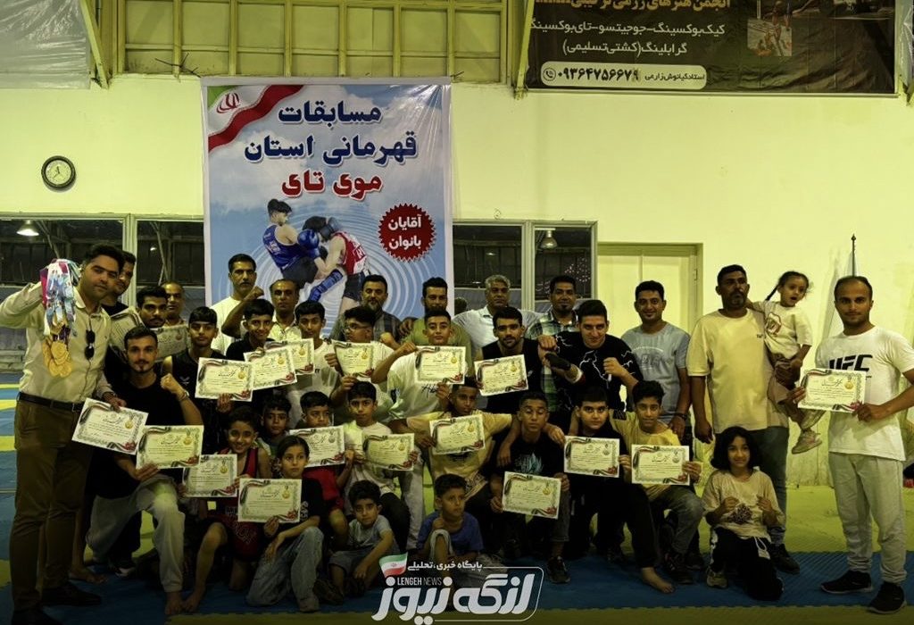 موای‌تای بندرلنگه با ۱۲ مدال طلا قهرمان استان شد