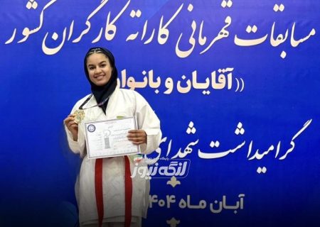 درخشش سمیه تکمار در رقابت‌های کاراته کارگران کشور
