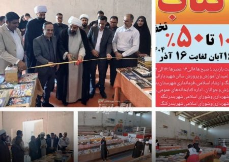 افتتاح نمایشگاه کتاب در بندرلنگه