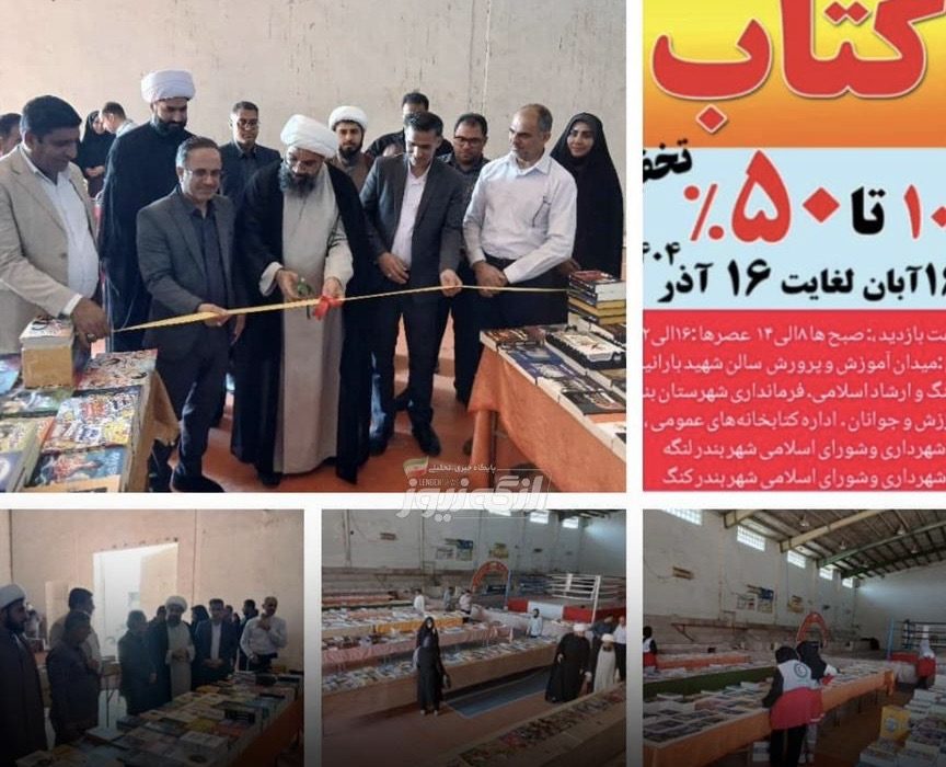 افتتاح نمایشگاه کتاب در بندرلنگه