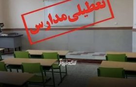 تعطیلی ۹ مدرسه شهرستان بندرلنگه به دلیل هشدار قرمز هواشناسی