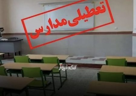 تعطیلی ۹ مدرسه شهرستان بندرلنگه به دلیل هشدار قرمز هواشناسی