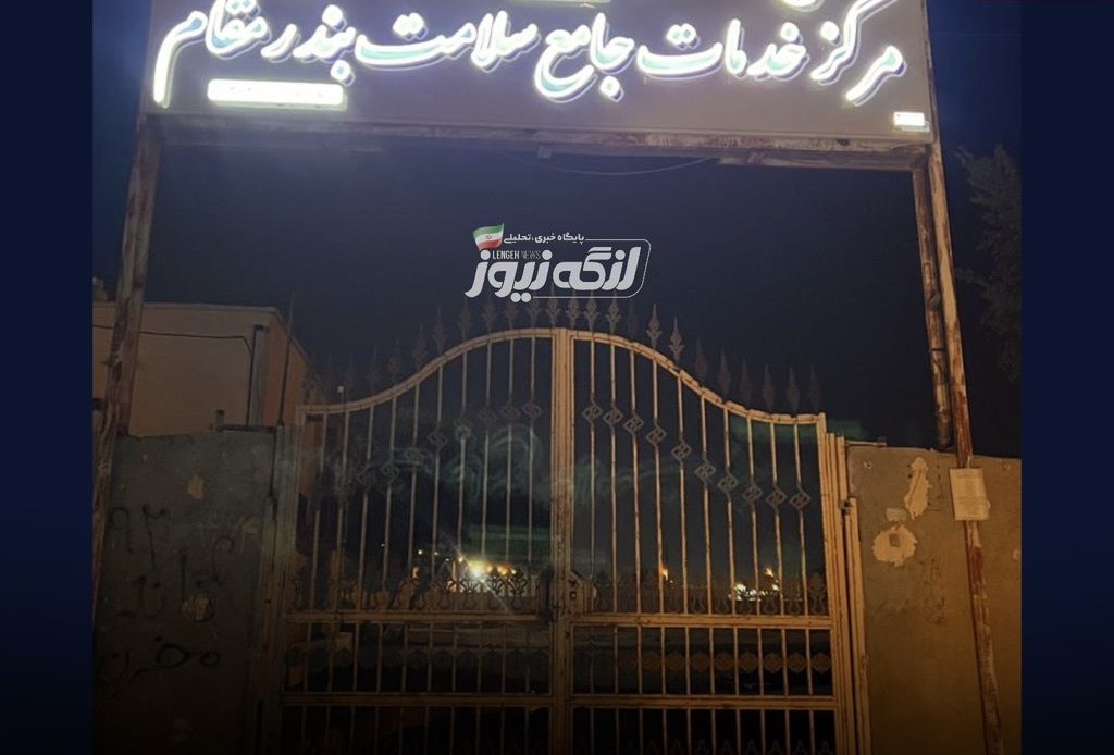 بندر مقام یک ماه بدون پزشک عمومی و رسیدگی به سرماخوردگی در اوج فصل گردشگری