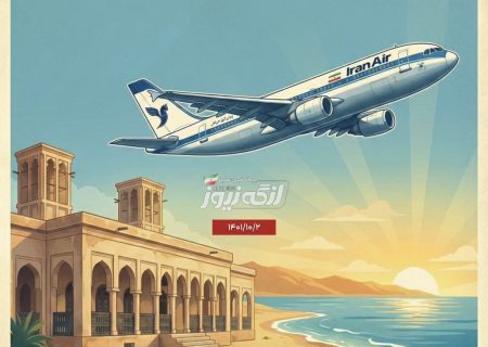 آغاز پرواز مستقیم بندرلنگه–تهران؛ استقبال مردم شرط ادامه حیات پروازهای مستقیم شنبه