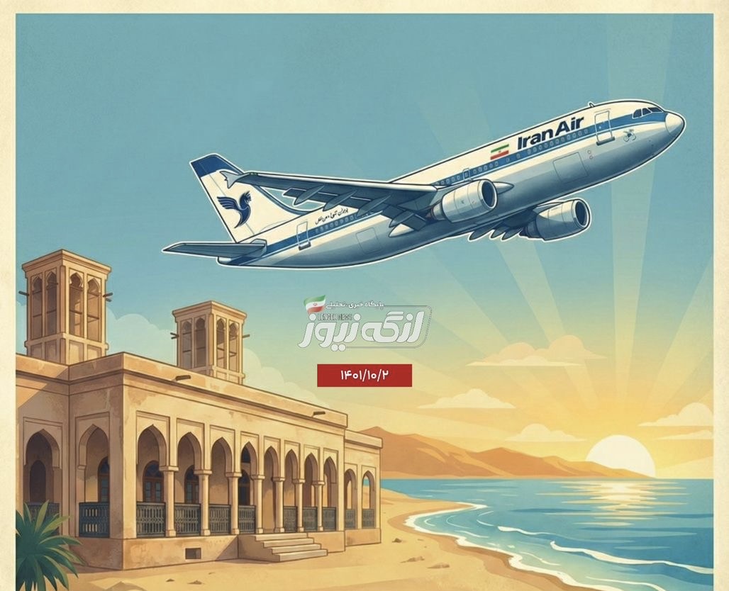 آغاز پرواز مستقیم بندرلنگه–تهران؛ استقبال مردم شرط ادامه حیات پروازهای مستقیم شنبه