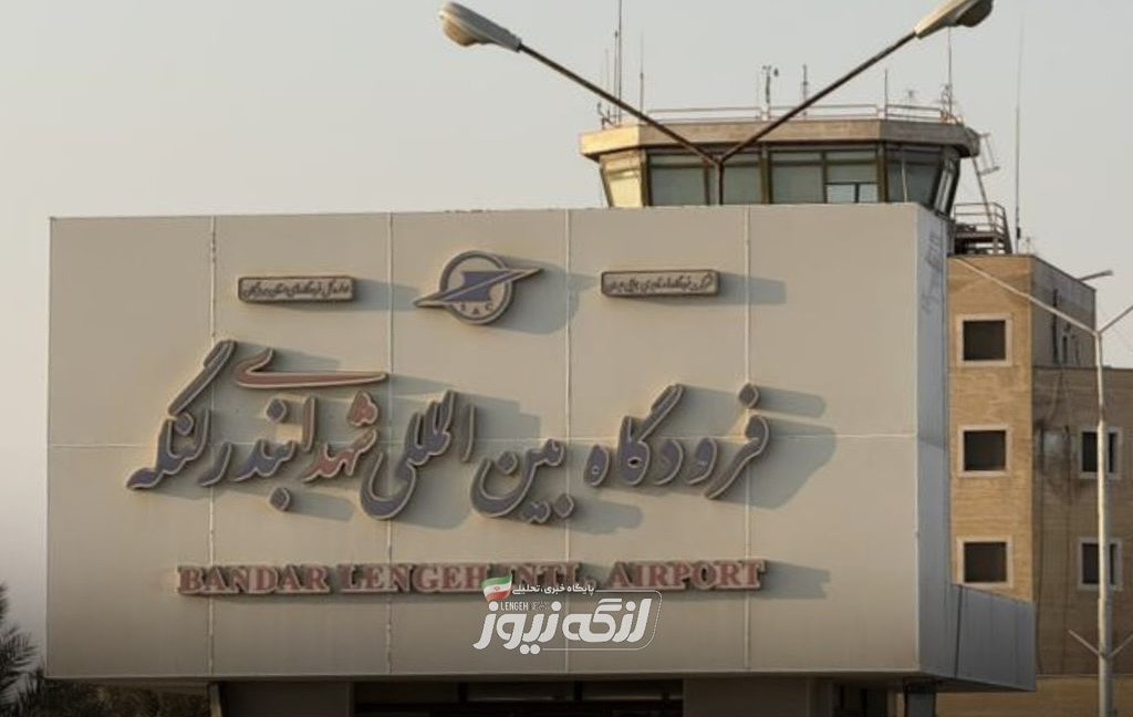 مدیرعامل شرکت فرودگاه‌های کشور و مدیرعامل ایران‌ایر روز شنبه به بندرلنگه سفر خواهند کرد