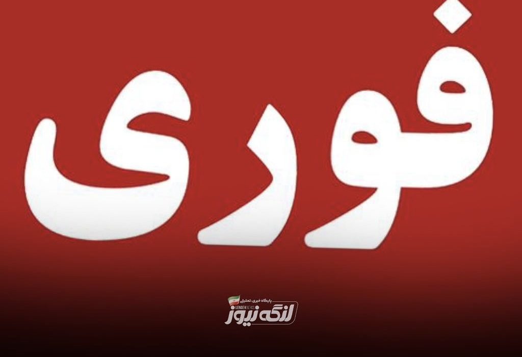 ادارات و بانک های استان هرمزگان فردا چهارشنبه ۲۶ آذرماه تعطیل خواهند بود