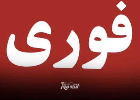 ادارات و بانک های استان هرمزگان فردا چهارشنبه ۲۶ آذرماه تعطیل خواهند بود