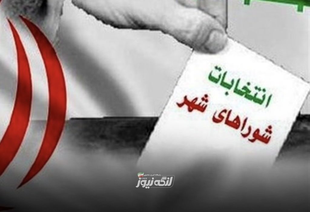 داوطلبان انتخابات شوراهای اسلامی شهر و روستا نسبت به دریافت کد صحت مدارک تحصیلی اقدام کنند