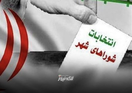 داوطلبان انتخابات شوراهای اسلامی شهر و روستا نسبت به دریافت کد صحت مدارک تحصیلی اقدام کنند