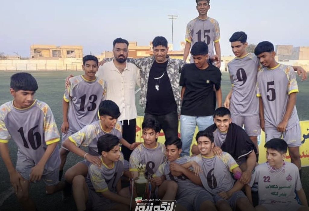 سایپا بندرلنگه قهرمان لیگ نونهالان شد