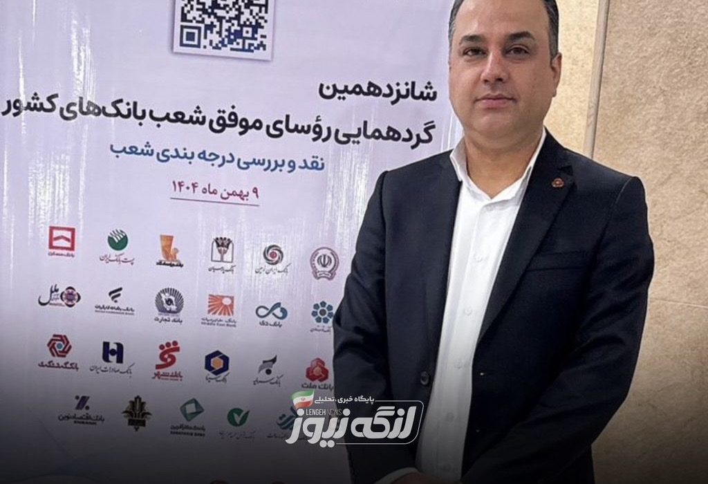 محمد برغشی از بندرلنگه، رتبه اول استانی ارزیابی ملی بانکداری را کسب کرد