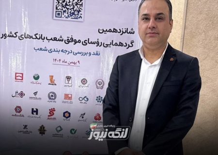 محمد برغشی از بندرلنگه، رتبه اول استانی ارزیابی ملی بانکداری را کسب کرد