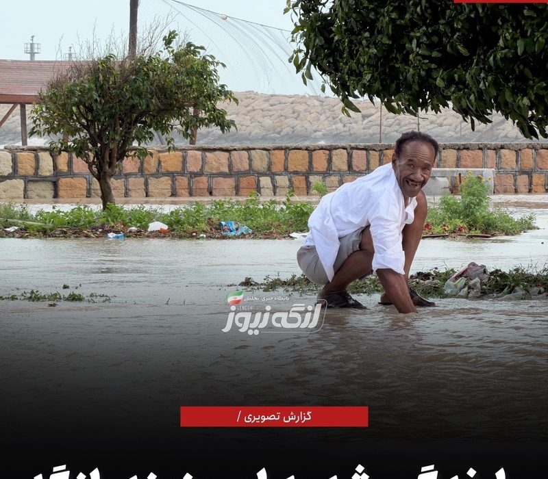 گزارش تصویری / بارندگی شدید امروز بندرلنگه