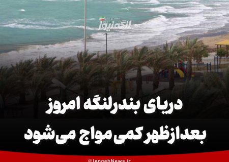 دریای بندرلنگه امروز بعدازظهر کمی مواج می‌شود