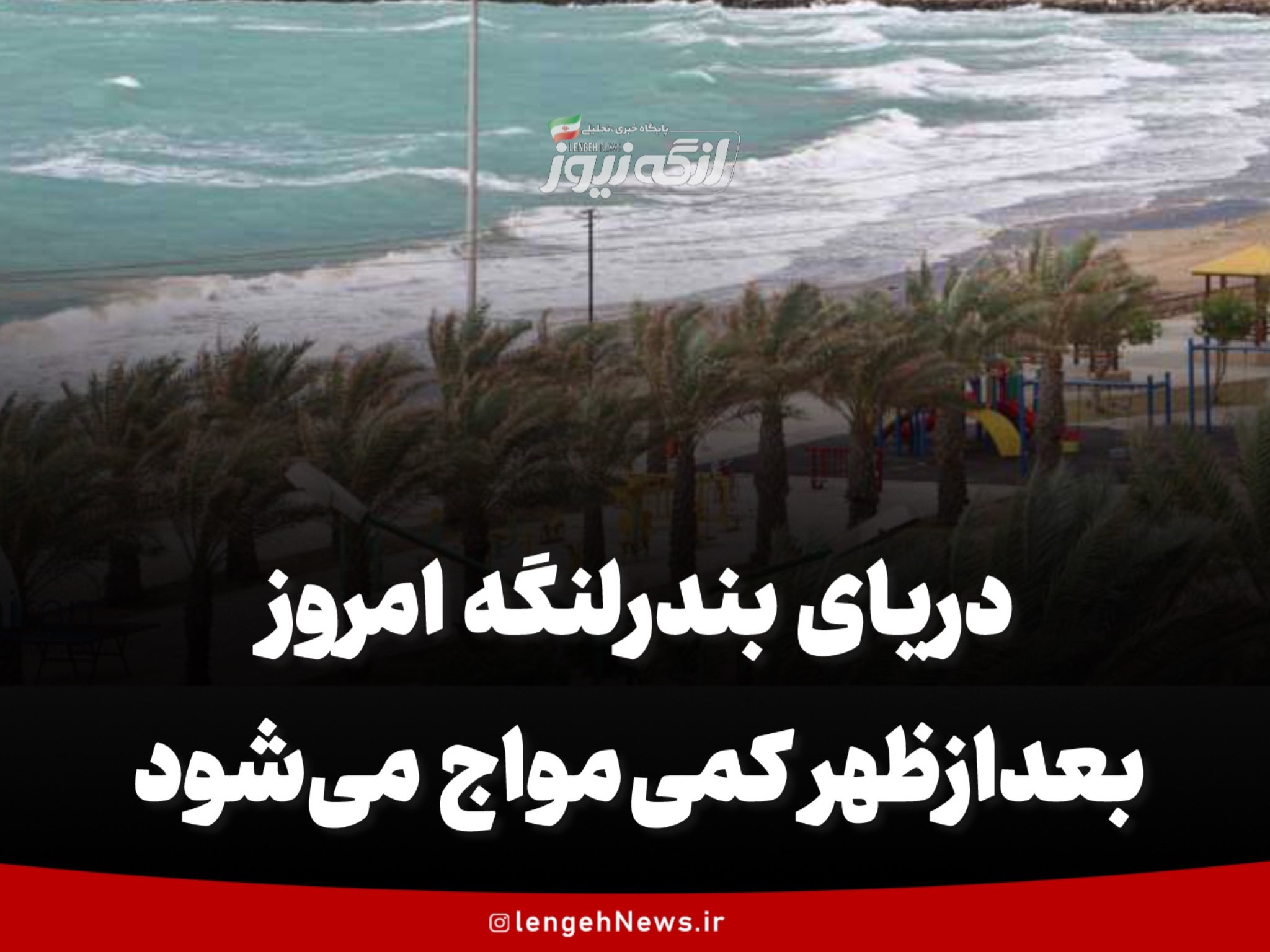 دریای بندرلنگه امروز بعدازظهر کمی مواج می‌شود