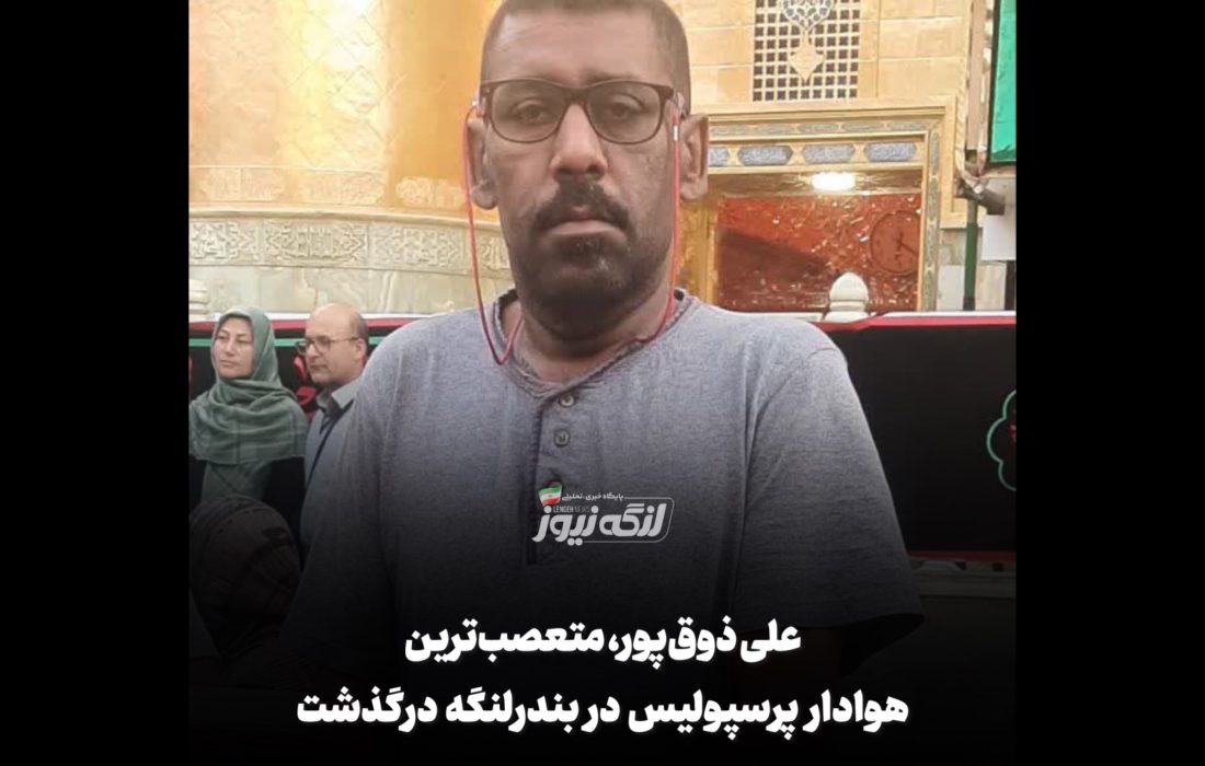 علی ذوقپور، متعصبترین هوادار پرسپولیس در بندرلنگه، درگذشت