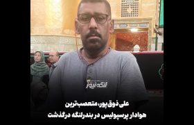 علی ذوق‌پور، متعصب‌ترین هوادار پرسپولیس در بندرلنگه، درگذشت