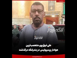 علی ذوق‌پور، متعصب‌ترین هوادار پرسپولیس در بندرلنگه، درگذشت