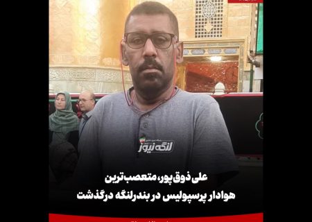 علی ذوق‌پور، متعصب‌ترین هوادار پرسپولیس در بندرلنگه، درگذشت