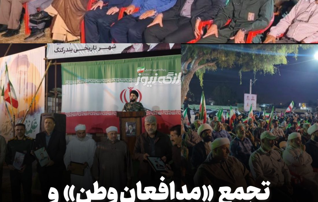 تجمع «مدافعان وطن» و بزرگداشت شهدا در بندر کنگ