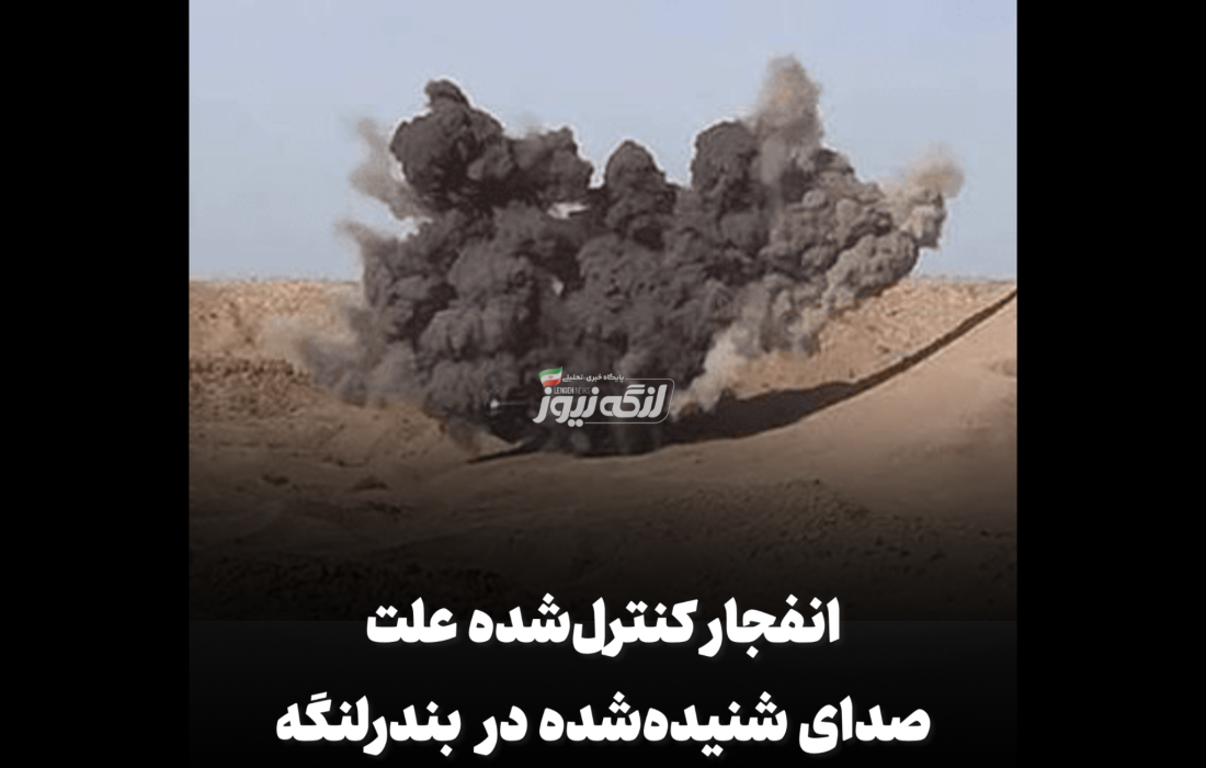 انفجار کنترلشده علت صدای شنیدهشده در بندرلنگه