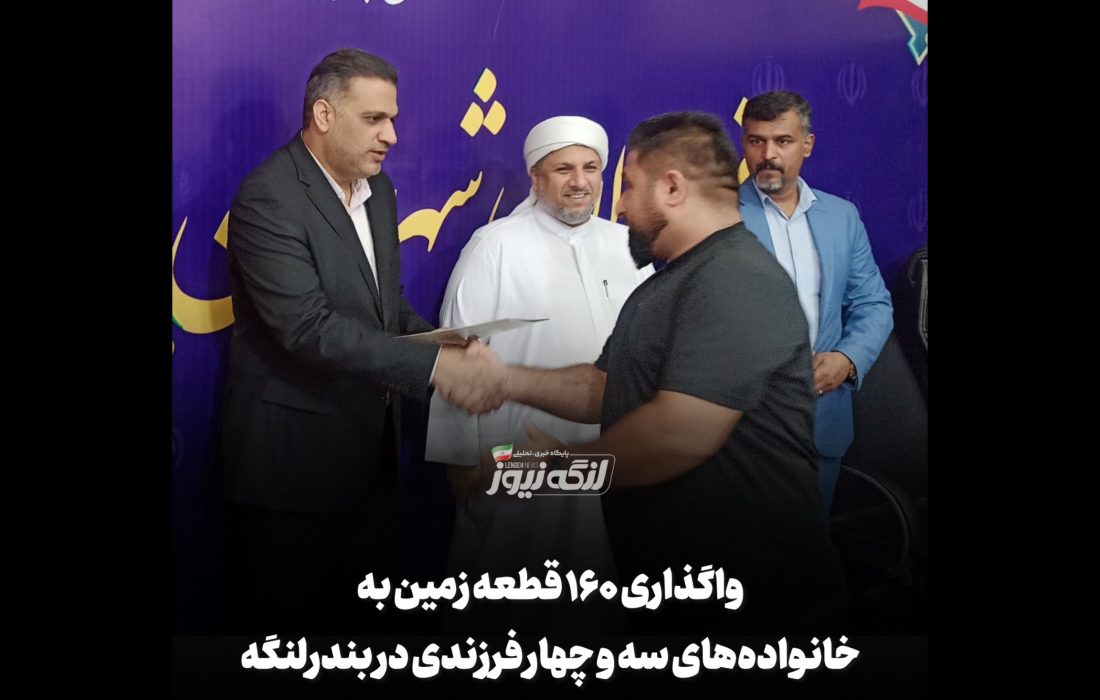 واگذاری ۱۶۰ قطعه زمین به خانوادههای سه و چهار فرزندی در بندرلنگه