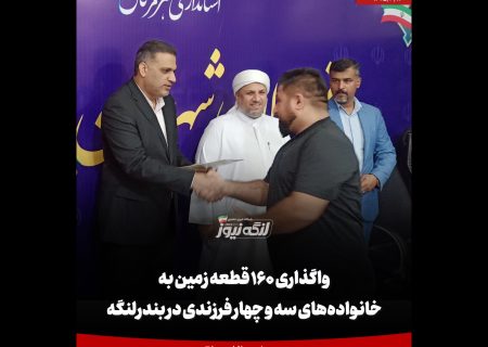 واگذاری ۱۶۰ قطعه زمین به خانواده‌های سه و چهار فرزندی در بندرلنگه