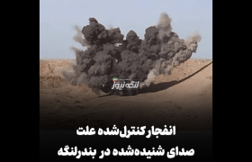 انفجار کنترل‌شده علت صدای شنیده‌شده در بندرلنگه