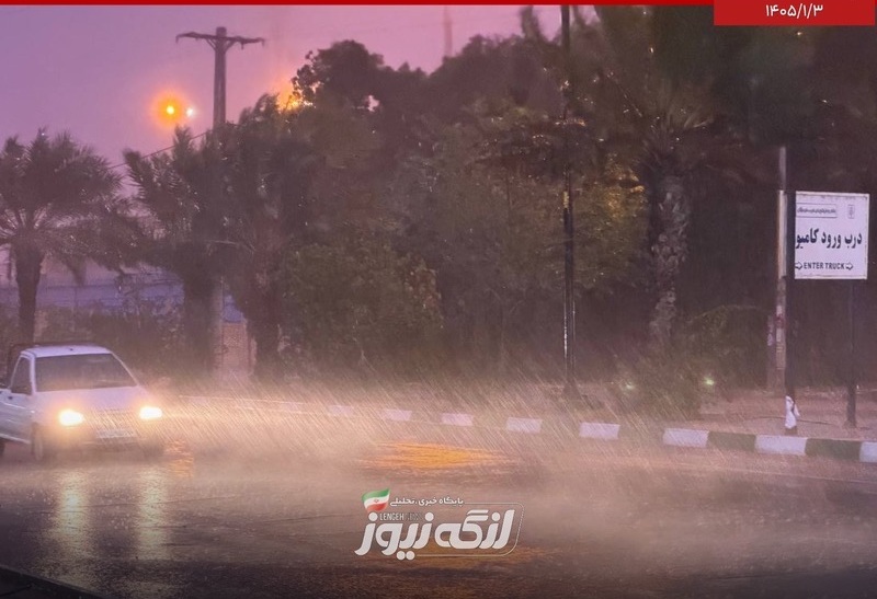 باران مهمان چندروزه بندرلنگه
