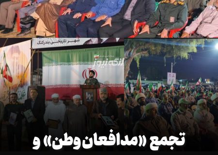 تجمع «مدافعان وطن» و بزرگداشت شهدا در بندر کنگ