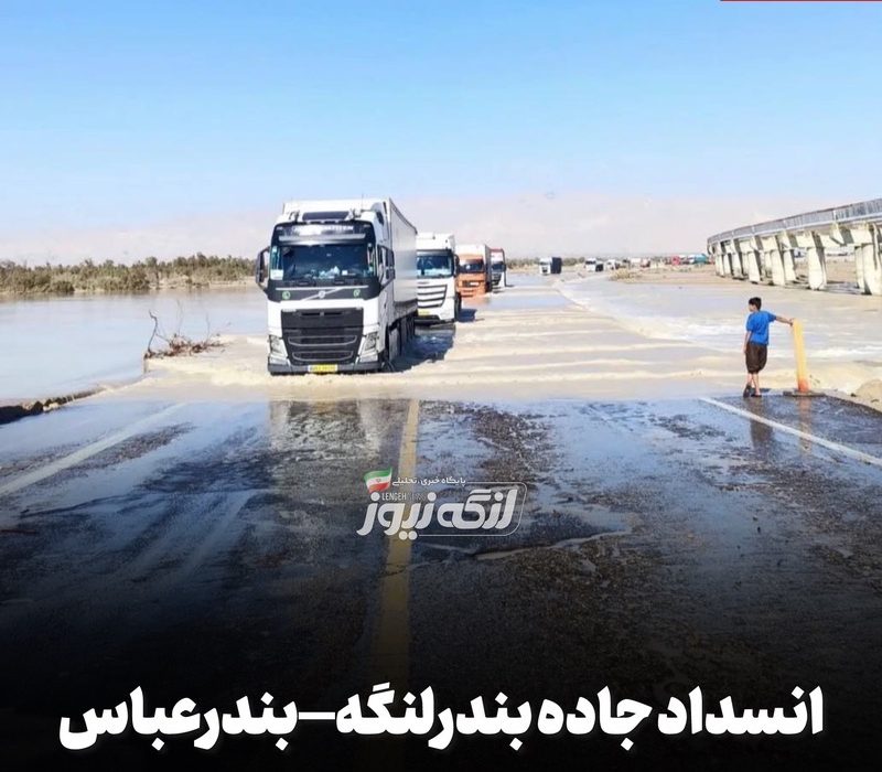 انسداد جاده بندرلنگه–بندرعباس در محدوده کنخ بر اثر بارندگی شدید