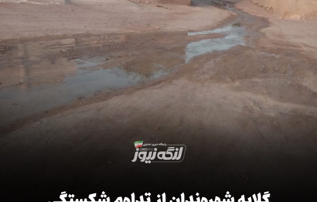 گلایه شهروندان از تداوم شکستگی شبکه آب و تأخیر در رسیدگی در بندرلنگه