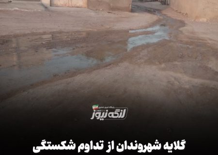 گلایه شهروندان از تداوم شکستگی شبکه آب و تأخیر در رسیدگی در بندرلنگه