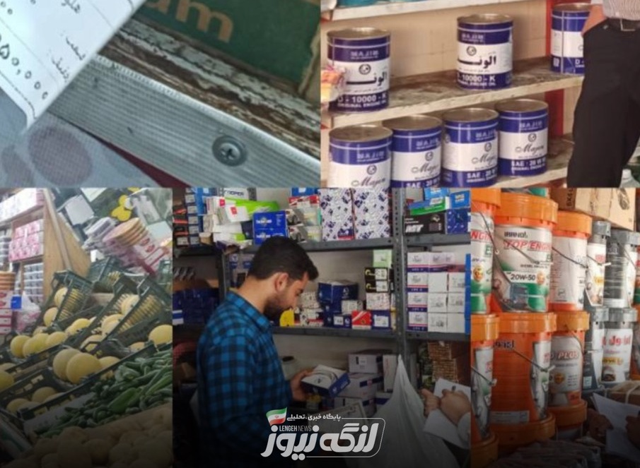 بازرسی گسترده اصناف بندرلنگه در دو شیفت؛ متخلفان به مراجع قضایی معرفی می‌شوند
