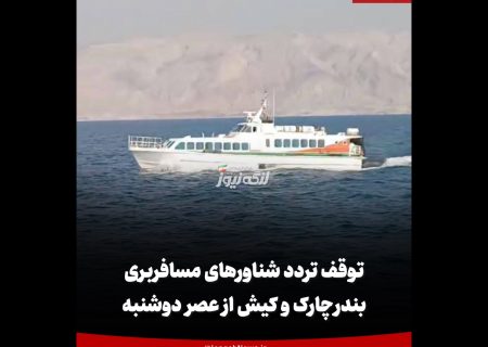 توقف تردد شناورهای مسافربری بندر چارک و کیش از عصر دوشنبه