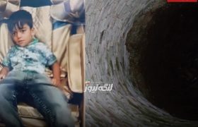 جان باختن کودک ۴ ساله در چاه آب روستای چاه مسلم