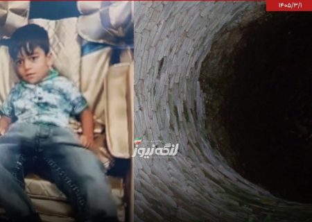 جان باختن کودک ۴ ساله در چاه آب روستای چاه مسلم