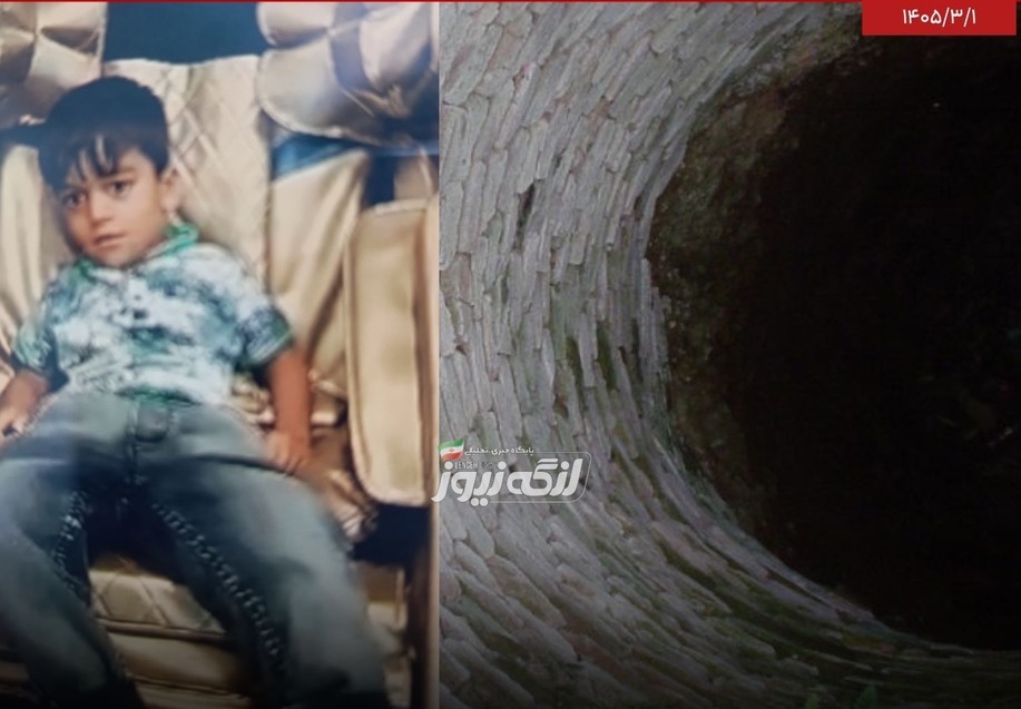 جان باختن کودک ۴ ساله در چاه آب روستای چاه مسلم