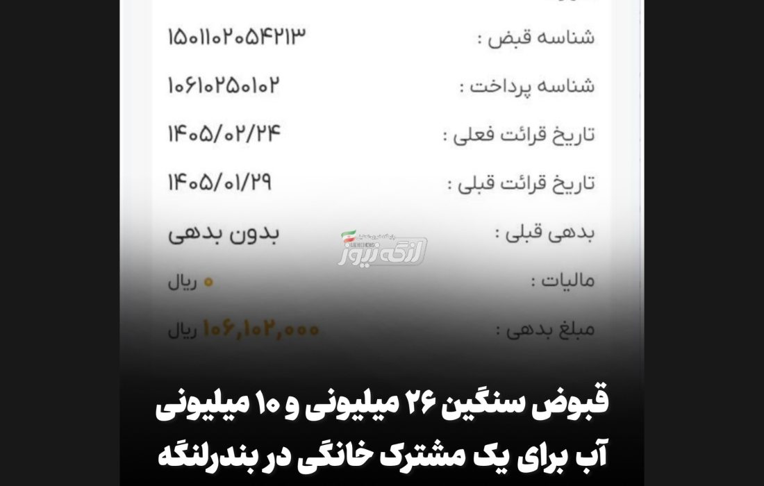 قبوض سنگین ۲۶ میلیونی و ۱۰ میلیونی آب برای یک مشترک خانگی در بندرلنگه/ضرورت پاسخگویی شفاف اداره آب