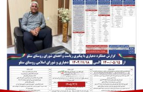 گزارش عملکرد و دستاوردهای دهیاری و شورای اسلامی روستای ستلو در مسیر توسعه و آبادانی روستا