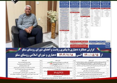 گزارش عملکرد و دستاوردهای دهیاری و شورای اسلامی روستای ستلو در مسیر توسعه و آبادانی روستا